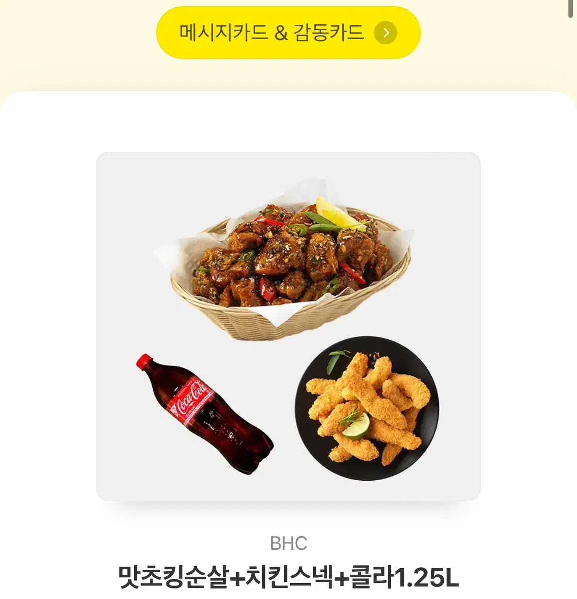 bhc 맛초킹 순살 기프티콘